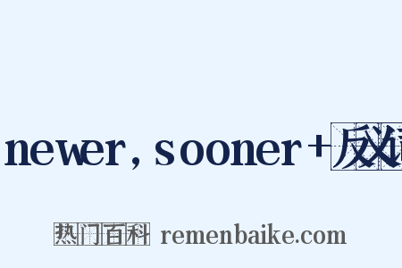 newer,sooner+反义词是什么意思的图片